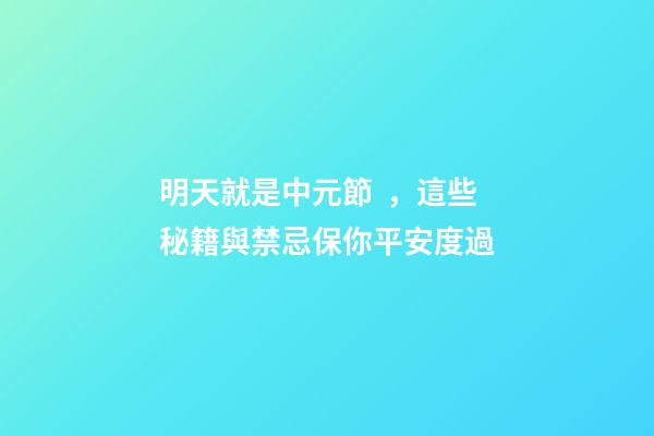 明天就是中元節，這些秘籍與禁忌保你平安度過